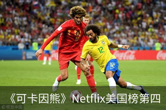 《可卡因熊》Netflix美国榜第四