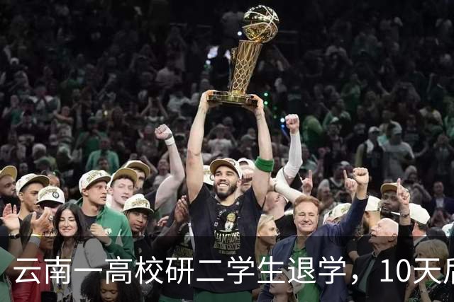 云南一高校研二学生退学，10天后开馄饨店，本人回应：读够了，不如放过自己