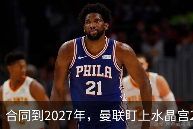 合同到2027年，曼联盯上水晶宫29岁射手马特塔