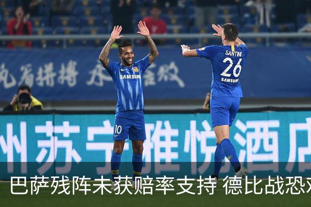 巴萨残阵未获赔率支持 德比战恐难挡皇马取分