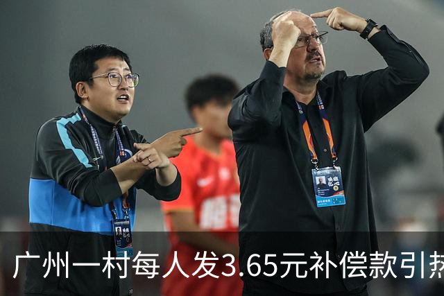 广州一村每人发3.65元补偿款引热议，当地回应：属实，无论多少均按程序公示