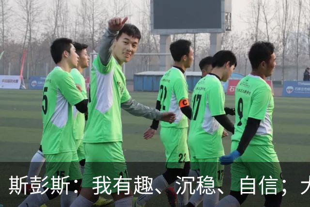 斯彭斯：我有趣、沉稳、自信；大罗是我对足球最早的记忆