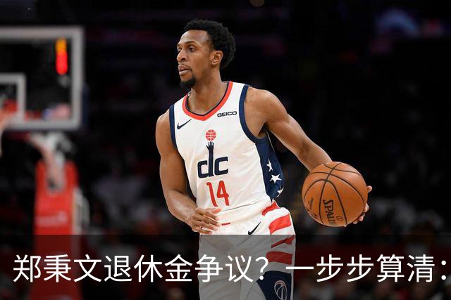 郑秉文退休金争议？一步步算清：体制内专家养老待遇到底怎么来的