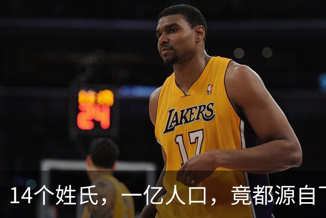 14个姓氏，一亿人口，竟都源自下蛋的古国王族